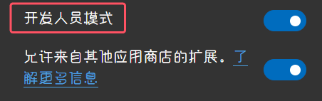 启用浏览器扩展开发者模式步骤截图